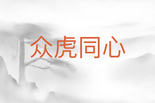 众虎同心