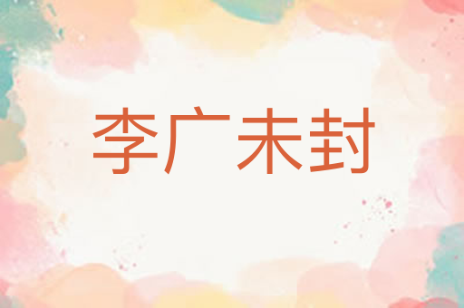 李广未封