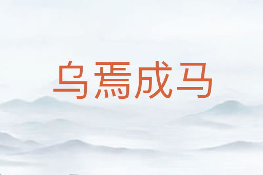 乌焉成马