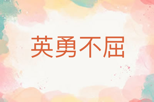英勇不屈
