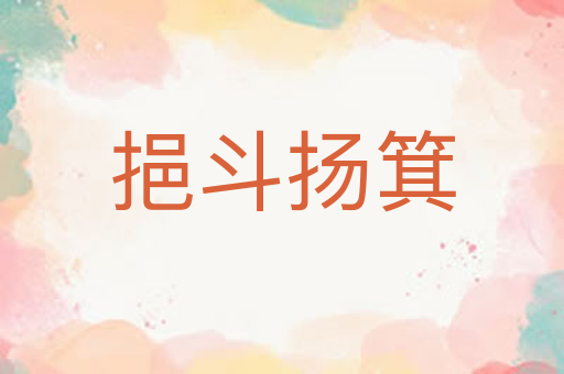 挹斗扬箕