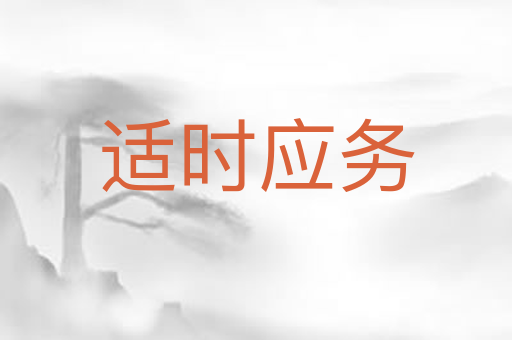适时应务