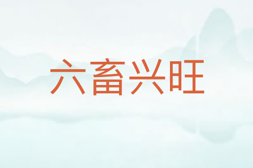 六畜兴旺