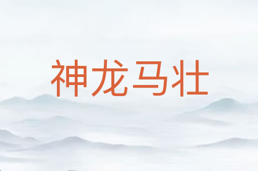 神龙马壮