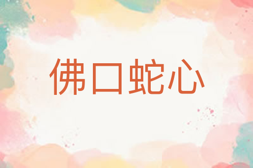 佛口蛇心