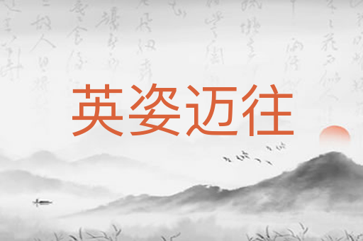 英姿迈往
