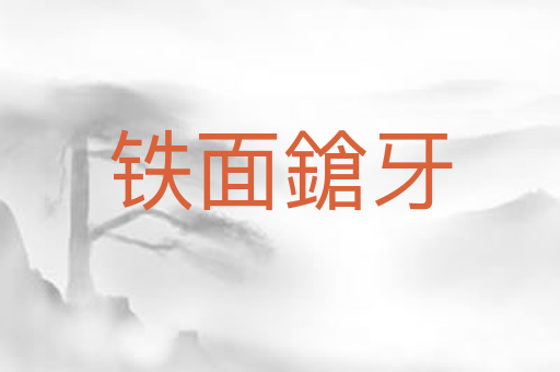 铁面鎗牙