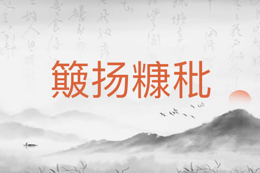 簸扬糠秕