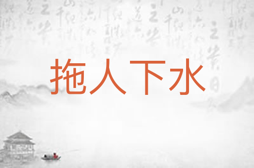 拖人下水