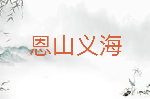 恩山义海