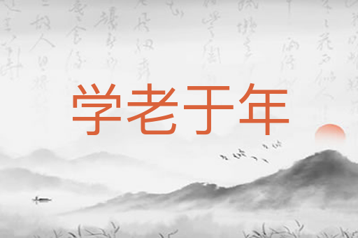 学老于年