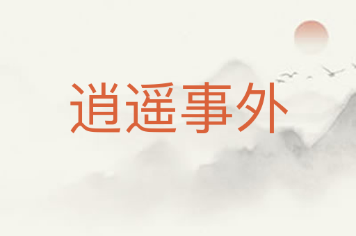 逍遥事外