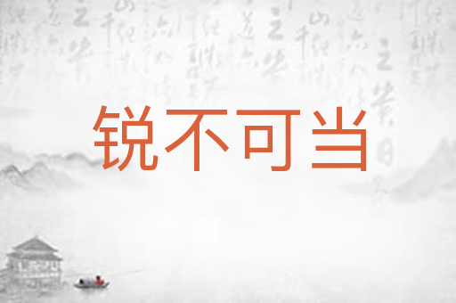 锐不可当