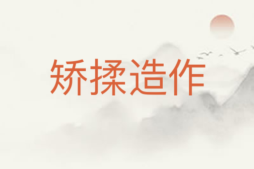 矫揉造作