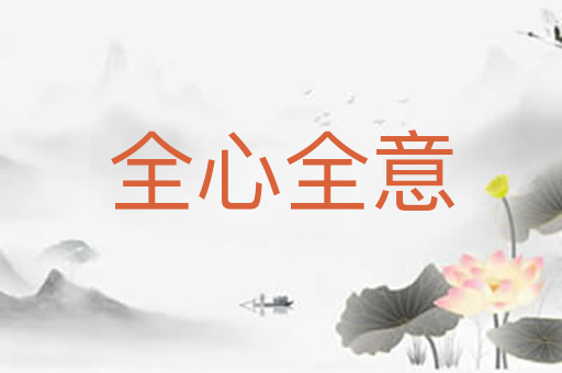 全心全意