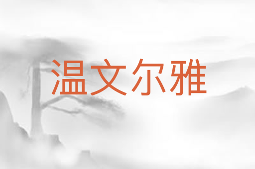 温文尔雅