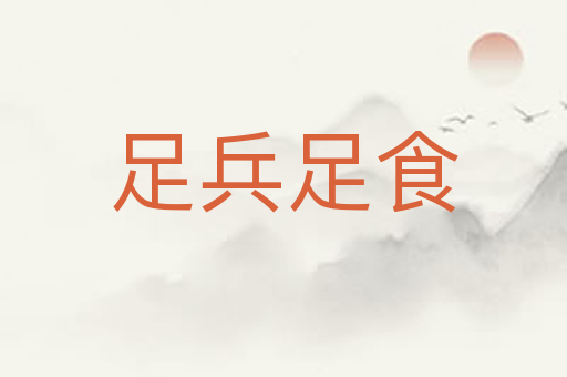 足兵足食