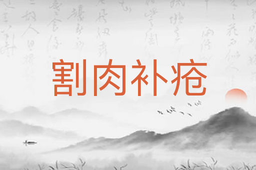 割肉补疮