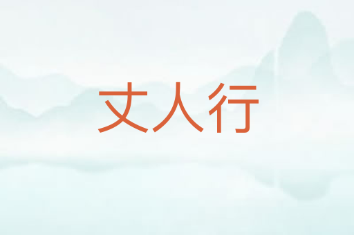 丈人行