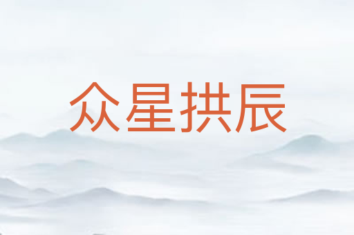 众星拱辰