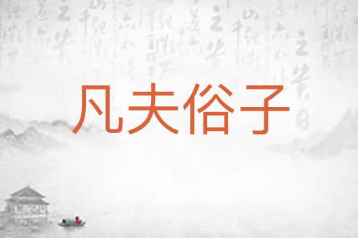凡夫俗子