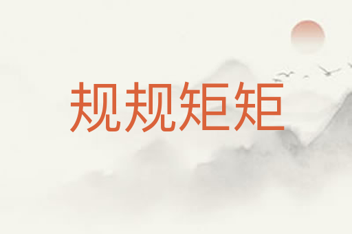 规规矩矩