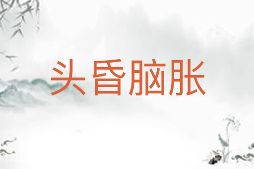 头昏脑胀