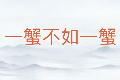 一蟹不如一蟹