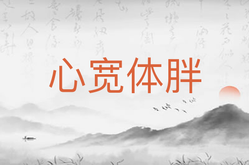 心宽体胖