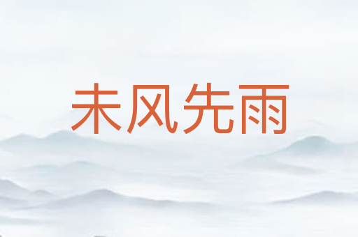 未风先雨