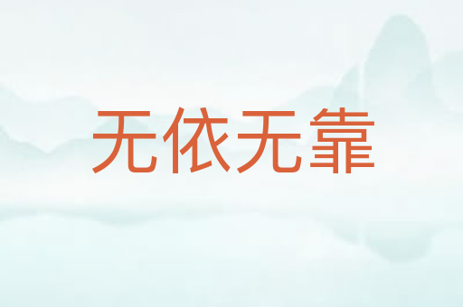 无依无靠