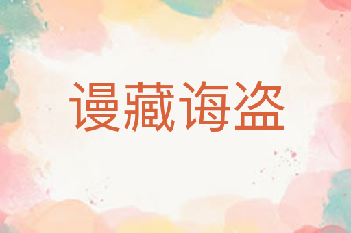 谩藏诲盗
