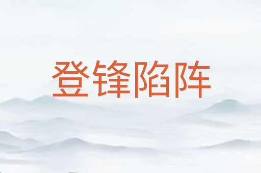 登锋陷阵