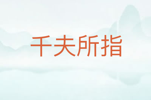 千夫所指