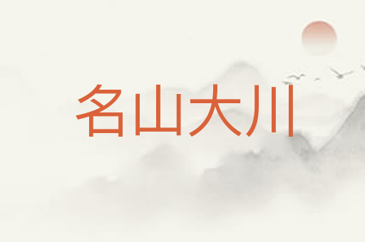 名山大川