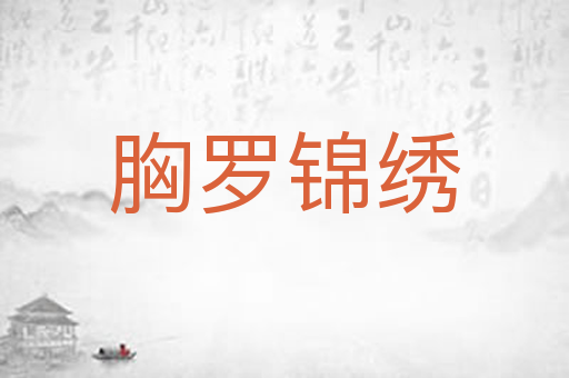 胸罗锦绣