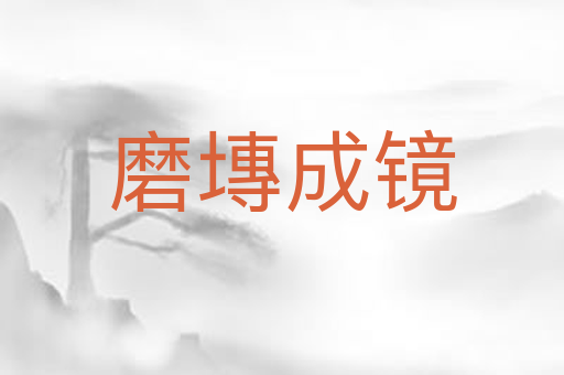 磨塼成镜