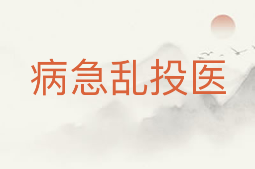 病急乱投医