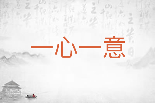 一心一意