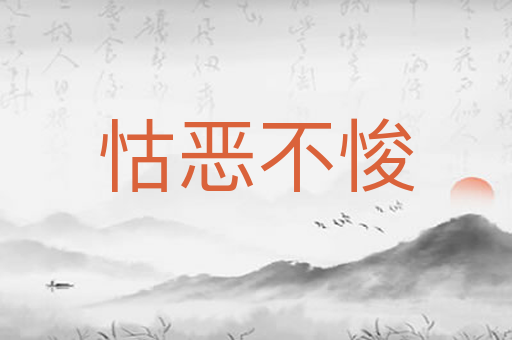 怙恶不悛