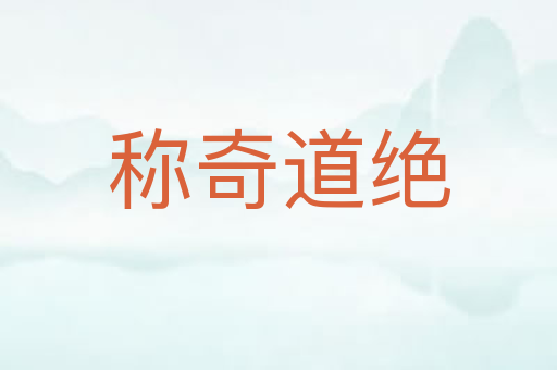 称奇道绝