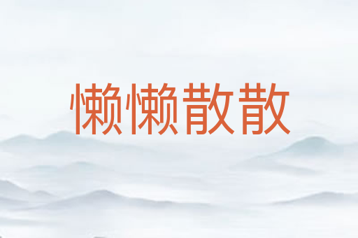 懒懒散散