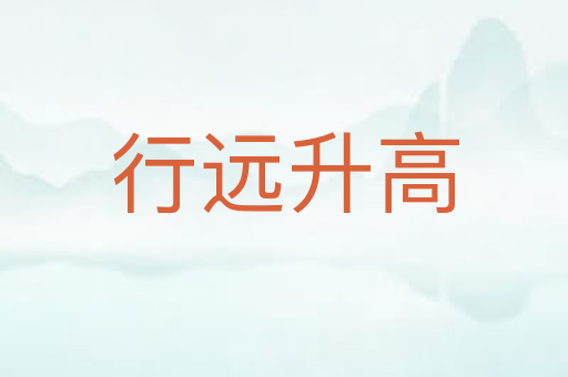 行远升高