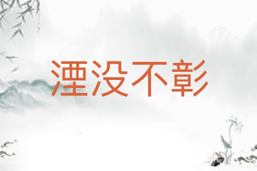 湮没不彰