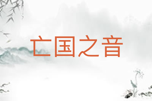 亡国之音