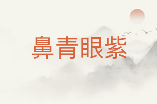 鼻青眼紫