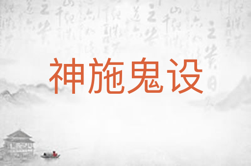 神施鬼设