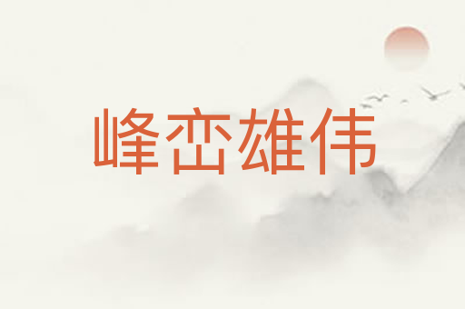 峰峦雄伟