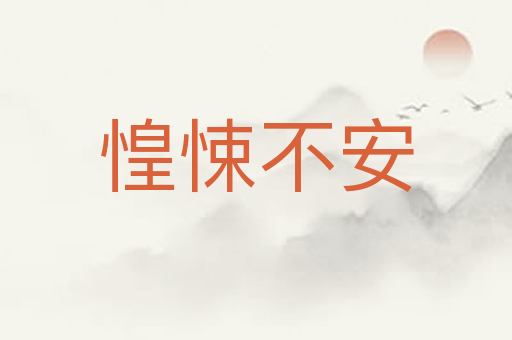 惶悚不安