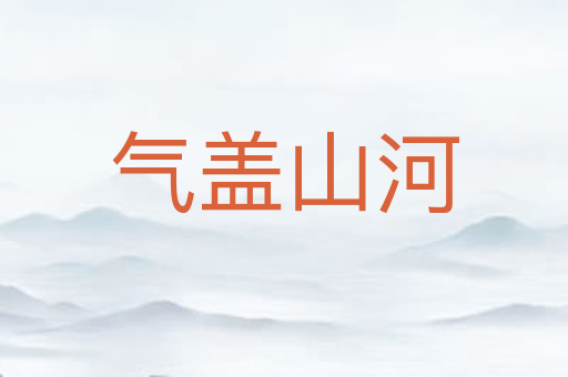 气盖山河